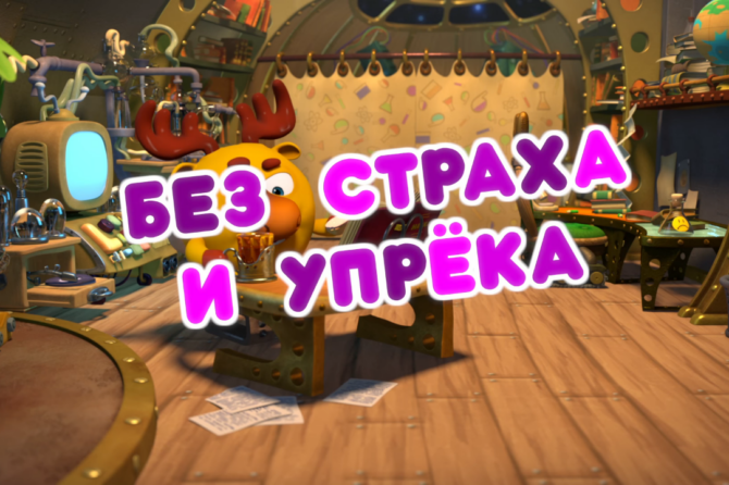 О страхах в мультфильме «Пин-код»